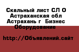 Скальный лист СЛ-О - Астраханская обл., Астрахань г. Бизнес » Оборудование   